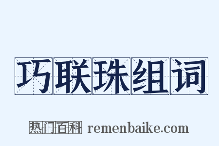 巧联珠组词是什么意思的图片